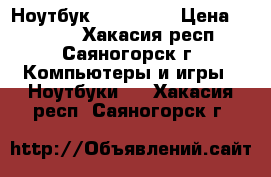  Ноутбук asus X80N › Цена ­ 6 000 - Хакасия респ., Саяногорск г. Компьютеры и игры » Ноутбуки   . Хакасия респ.,Саяногорск г.